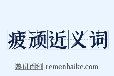 疲顽近义词是什么意思的图片